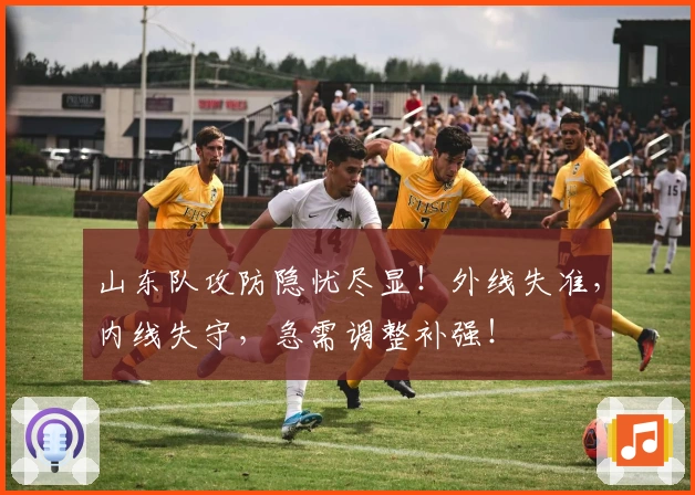 山东队攻防隐忧尽显！外线失准，内线失守，急需调整补强！