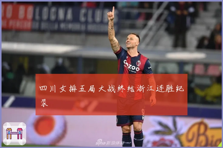 四川女排五局大战终结浙江连胜纪录