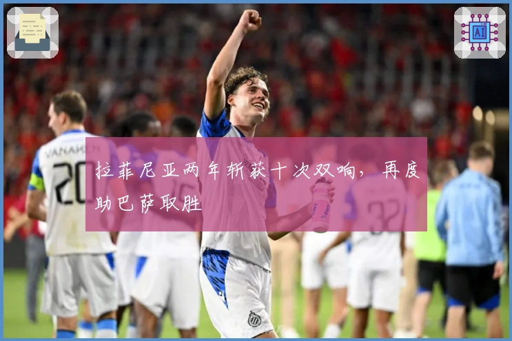 拉菲尼亚两年斩获十次双响，再度助巴萨取胜