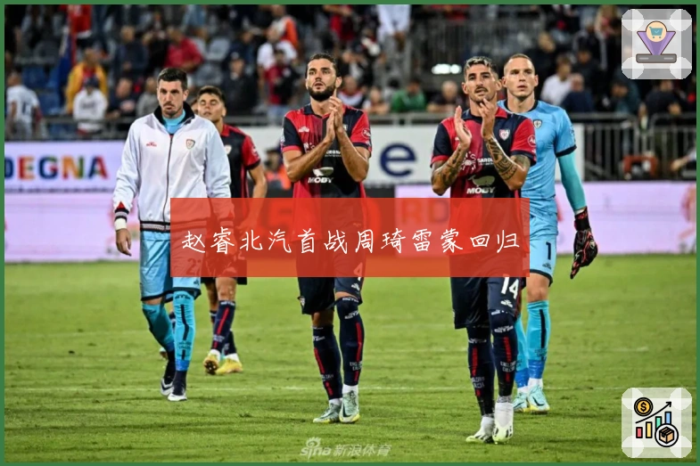 赵睿北汽首战周琦雷蒙回归