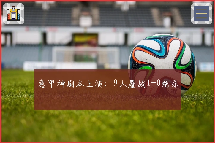 意甲神剧本上演：9人鏖战1-0绝杀