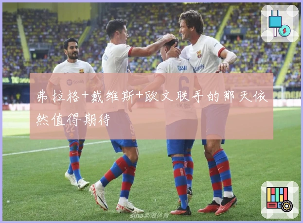 弗拉格+戴维斯+欧文联手的那天依然值得期待