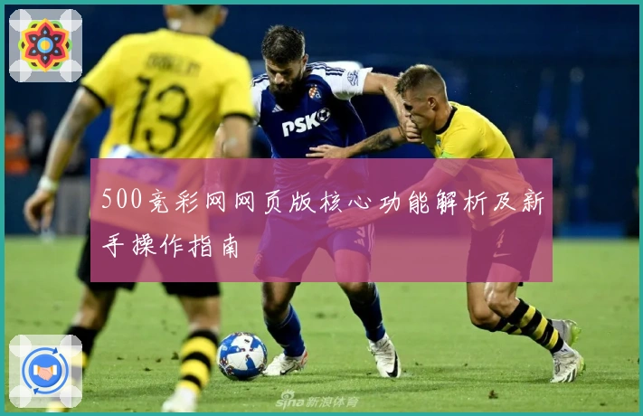 500竞彩网网页版核心功能解析及新手操作指南