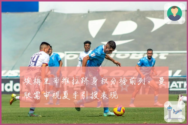 埃梅里率维拉跻身积分榜前列，曼联需审视夏季引援表现