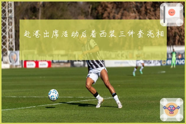 赴港出席活动后着西装三件套亮相