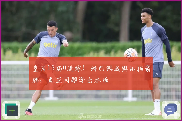 皇马15场0进球！姆巴佩成舆论挡箭牌，真正问题浮出水面