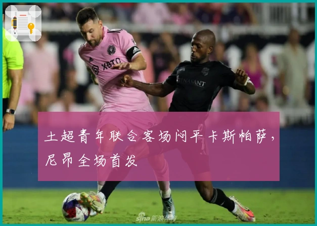 土超青年联合客场闷平卡斯帕萨，尼昂全场首发