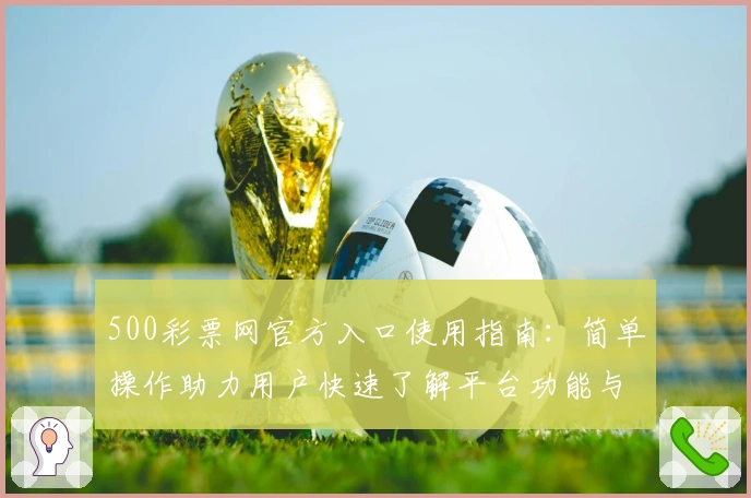 500彩票网官方入口使用指南：简单操作助力用户快速了解平台功能与服务