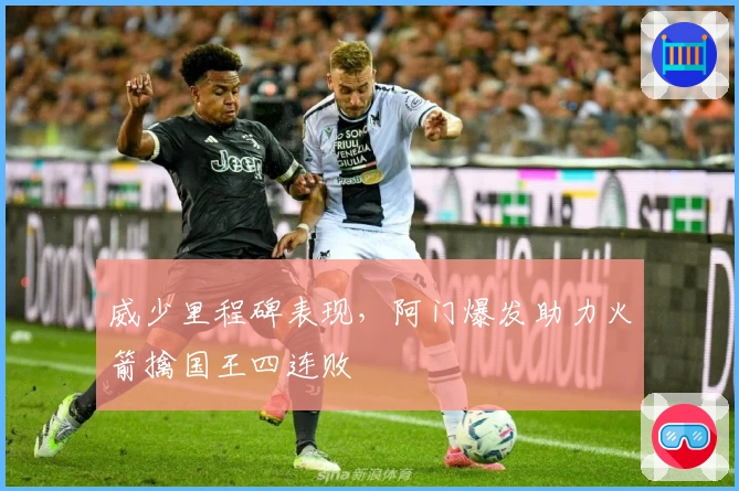 威少里程碑表现，阿门爆发助力火箭擒国王四连败