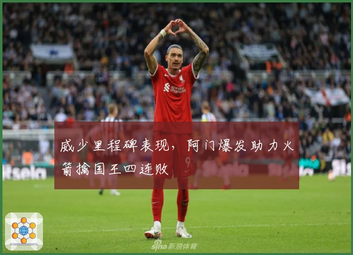 威少里程碑表现，阿门爆发助力火箭擒国王四连败