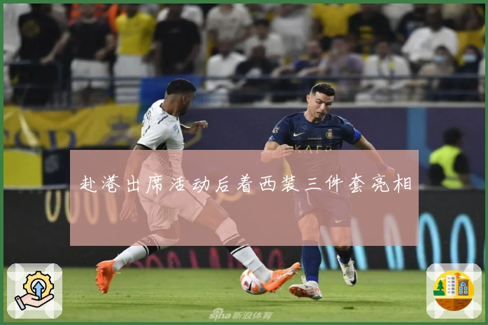 赴港出席活动后着西装三件套亮相