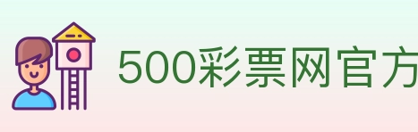 500彩票网官方 Logo